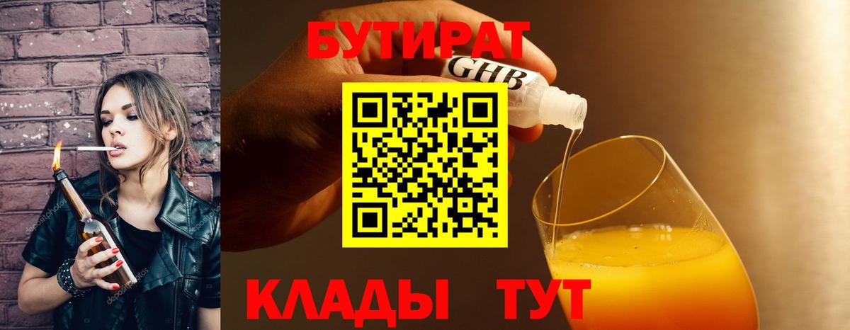 БУТИРАТ Butirat Большой Камень
