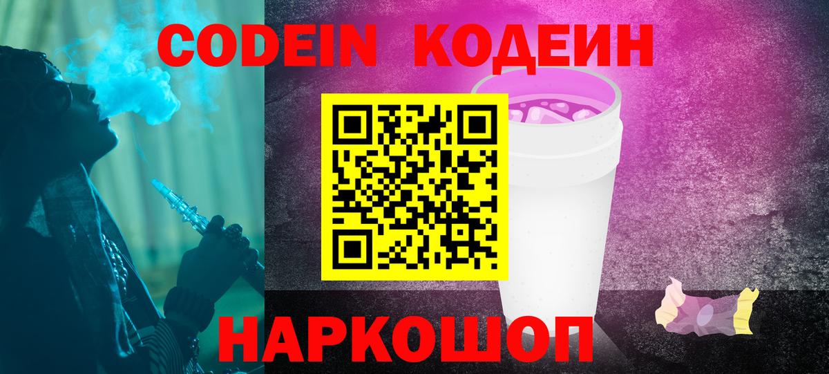 Кодеин Purple Drank Большой Камень