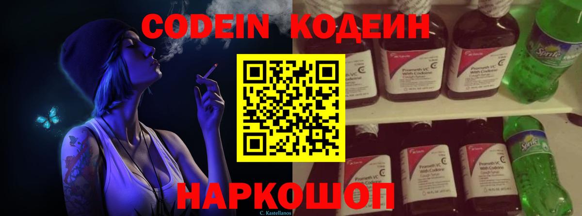 Большой Камень  Кодеин Purple Drank  Codein Purple Drank  Вход с VPN 